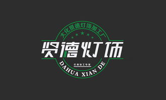 大化賢德燈飾加工廠Logo與商標設計 點亮誠信之光，鑄就品牌之魂